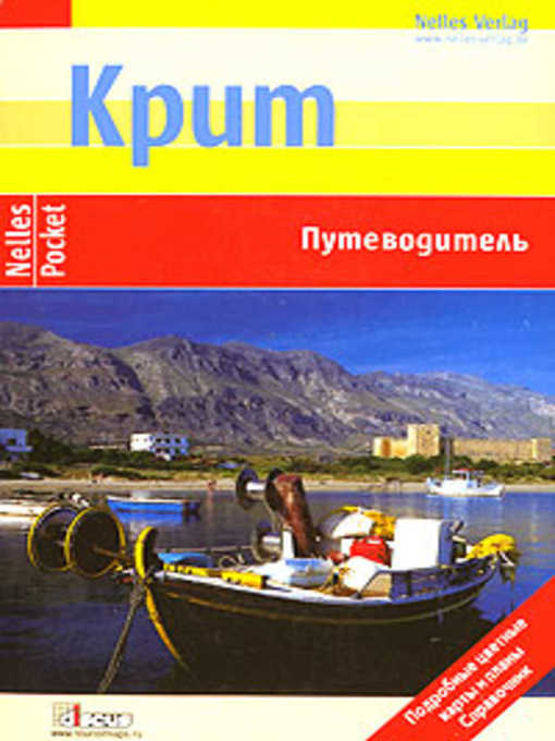 Title details for Крит. Путеводитель by Мориц Маурус - Available